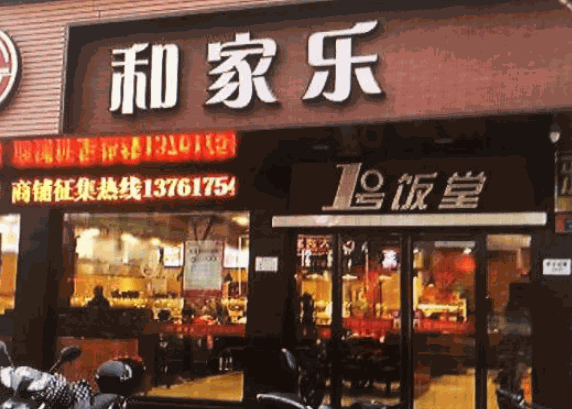和家乐中式快餐