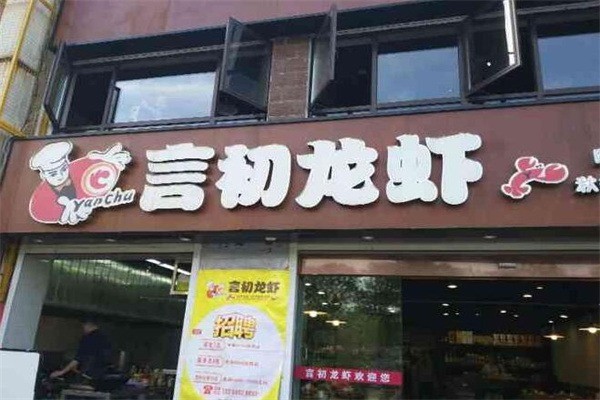 言初龙虾