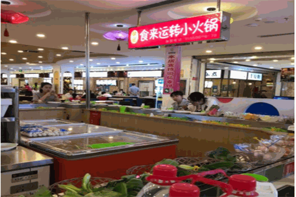 食来运转小火锅
