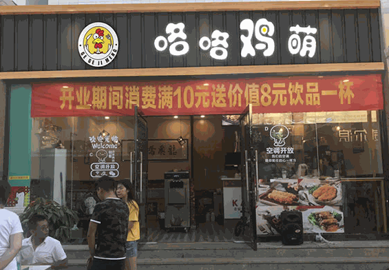 咯咯鸡萌炸鸡