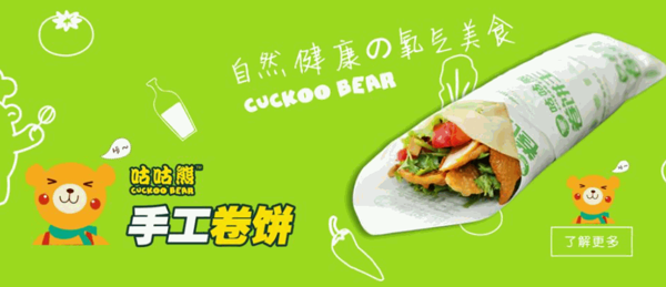 咕咕熊手工卷饼