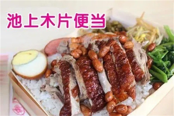 池上木片便当