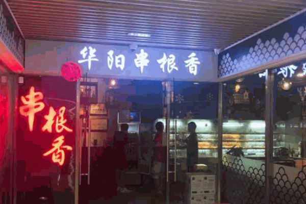 成都华阳串根香