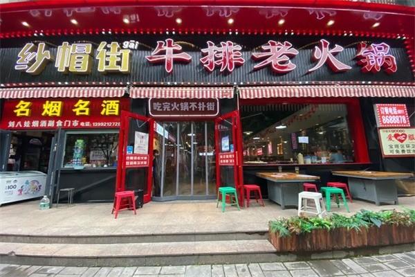 纱帽街牛排老火锅