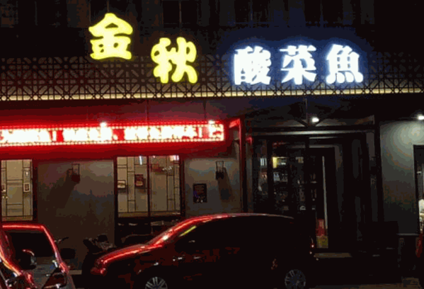 金秋酸菜鱼