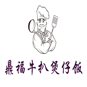 鼎福牛扒煲仔饭加盟