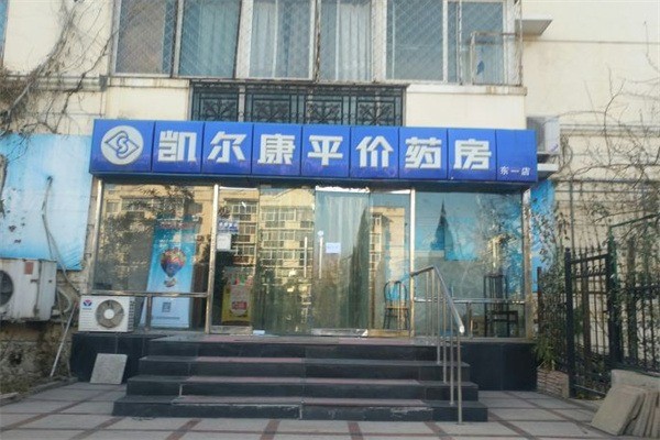 凯尔康药房