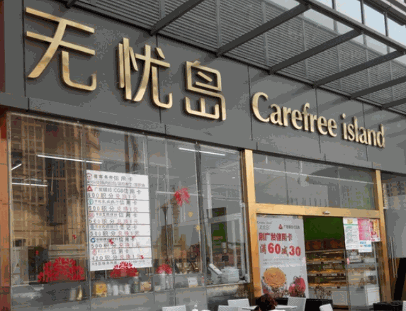 无忧岛甜品