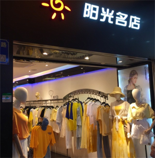 阳光名店女装