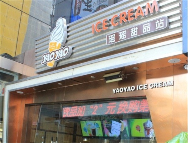 瑶瑶冰淇淋