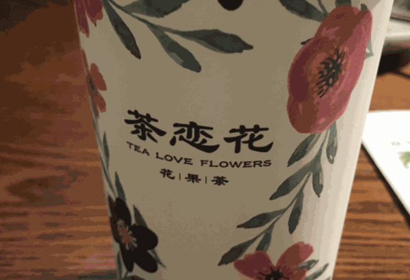 茶恋花奶茶