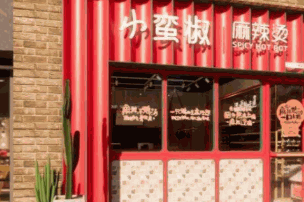 小蛮椒麻辣烫