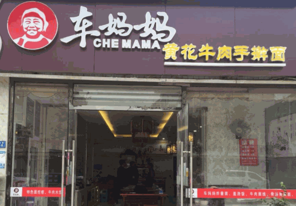 车妈妈黄花牛肉面