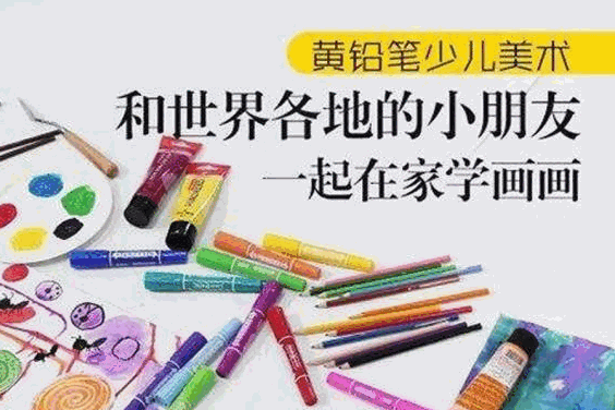 黄铅笔少儿美术