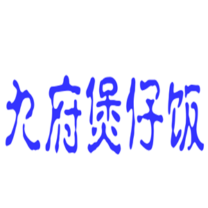 九府煲仔饭加盟