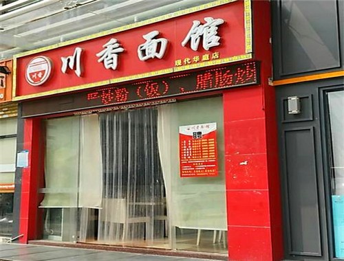 川香面馆