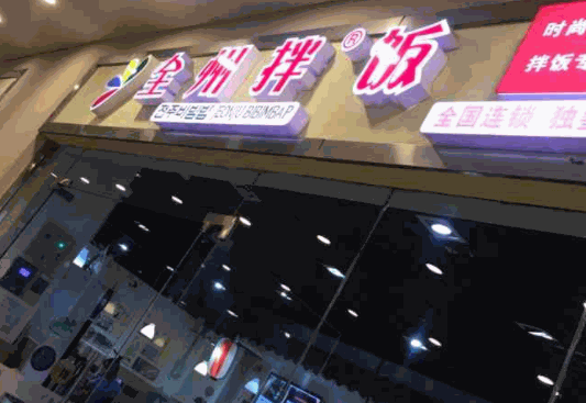 全州拌饭连锁店