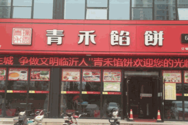 青禾馅饼