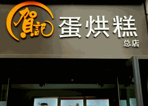 贺记蛋烘糕