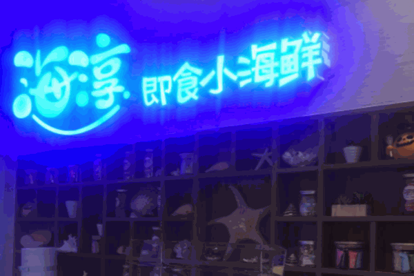 海淳小海鲜
