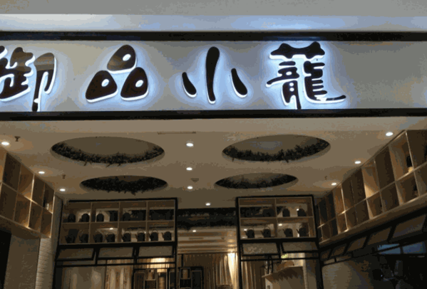 御品小蘢
