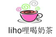 liho哩喝饮品加盟