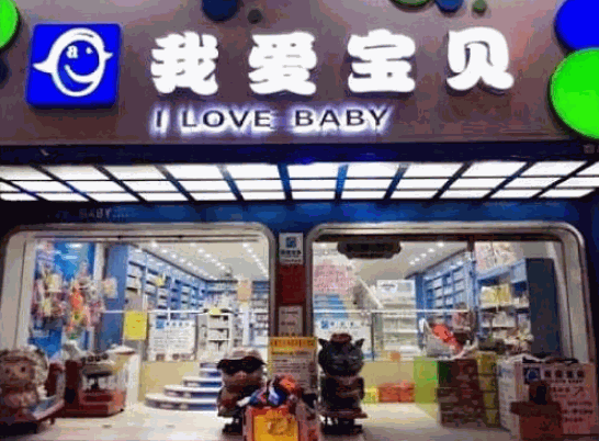 我爱宝贝母婴店