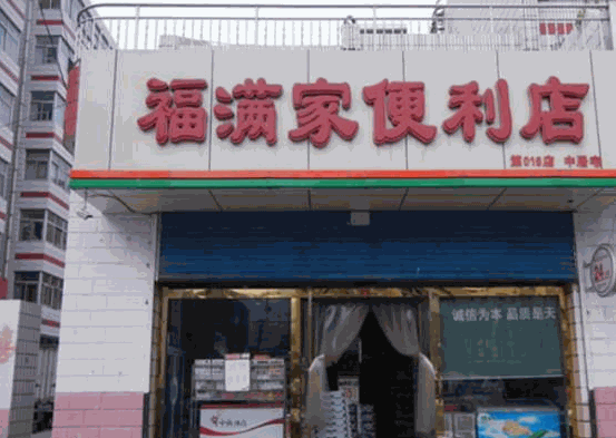 福满家便利店