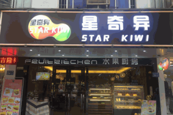 星奇异
