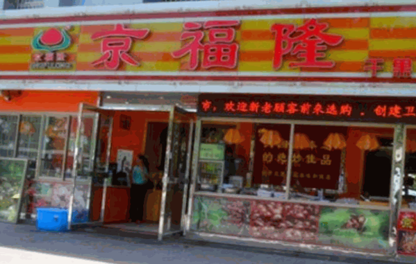 京福隆干果炒货