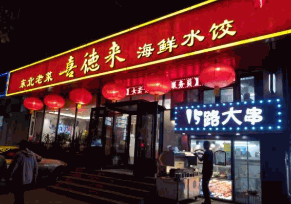 喜德来饺子