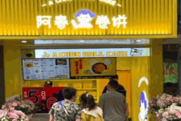阿春卷饼
