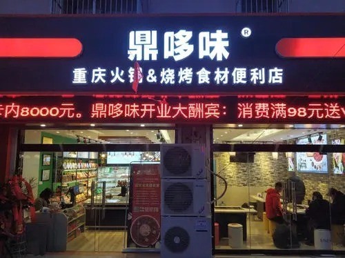 重庆鼎哆味火锅食材超市