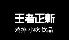 王者正新鸡排小吃加盟