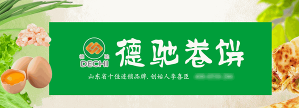 德驰卷饼