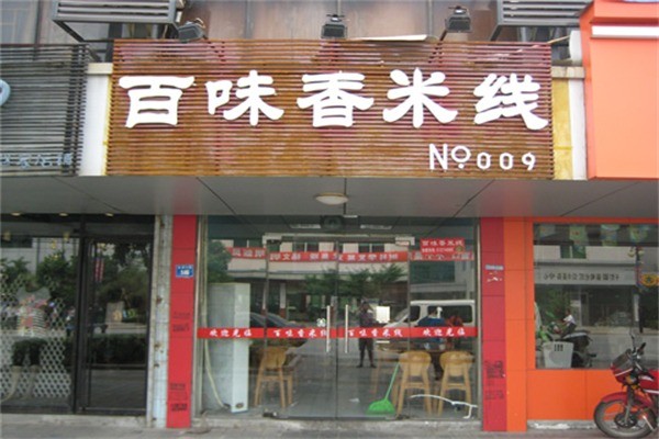 仟佰味米线