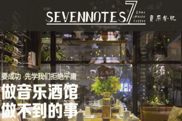 sevennotes7音乐餐吧