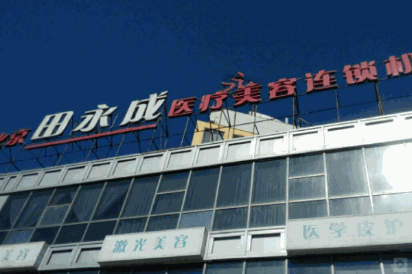 田永成美容院