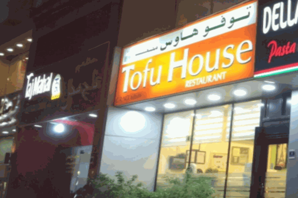 Tofu House韩国料理