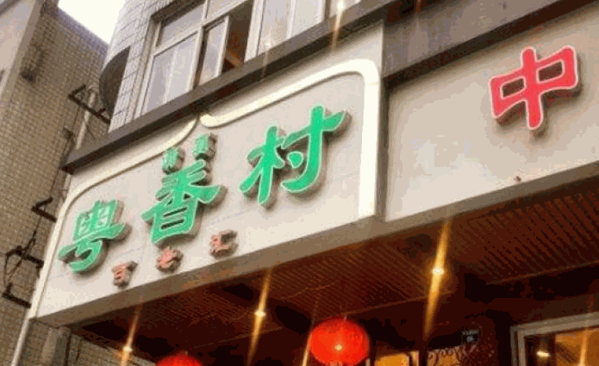 粤香村餐厅
