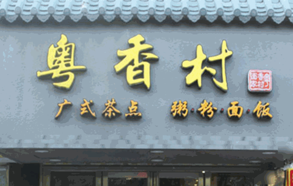 粤香村餐厅
