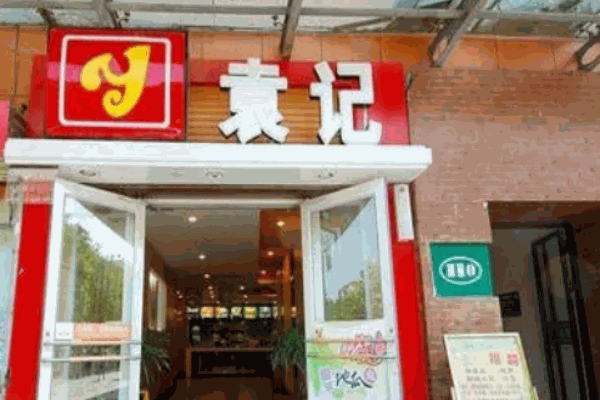 袁记快餐