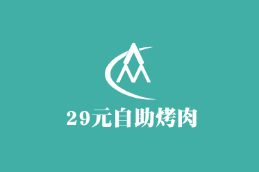 29元自助烤肉加盟