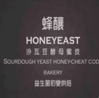 honeyeast 蜂釀加盟