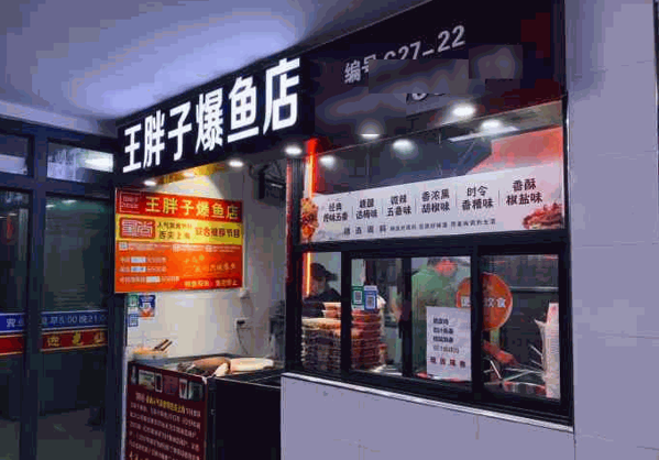 王胖子爆鱼
