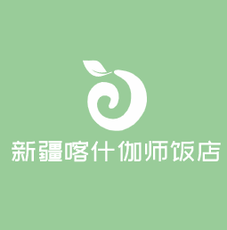 新疆喀什伽师饭店加盟