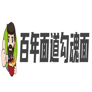 百年面道勾魂面加盟