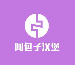 阿包子汉堡加盟