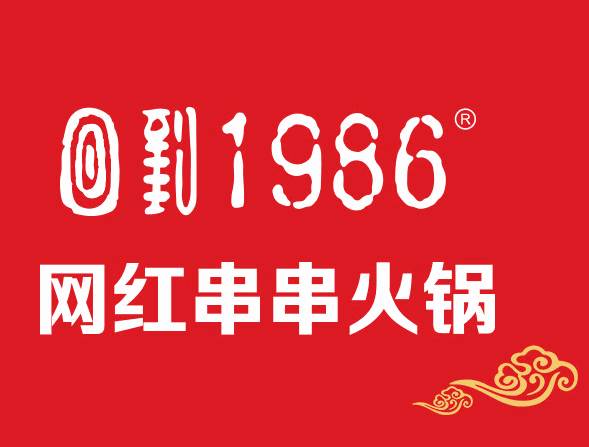 回到1986串串加盟