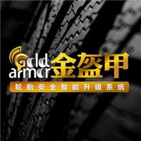 金盔甲轮胎安全智能升级系统加盟
